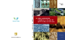 Dzieje wodociągów i kanalizacji w Szczecinie od XVI wieku do 2015 roku (okładka)