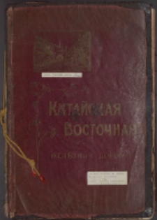 Chińska Wschodnia Kolej Żelazna