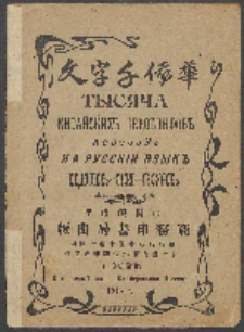 Tysâca kitajskih" ìeroglifov" perevodz na russkìi âzyk Câk"-Zi-Von"